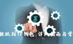 如何将BTC提现到TP钱包：详