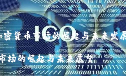 zhaiyao香港加密货币市场的崛起与未来发展趋势/zhaiyao

香港加密货币市场的崛起与未来展望