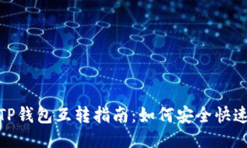 波宝钱包与TP钱包互转指南：如何安全快速地进行转账