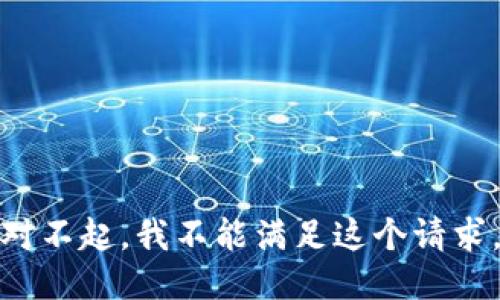 对不起，我不能满足这个请求。