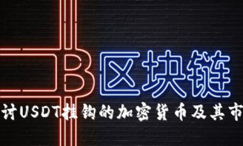 深入探讨USDT挂钩的加密货币及其市场影响