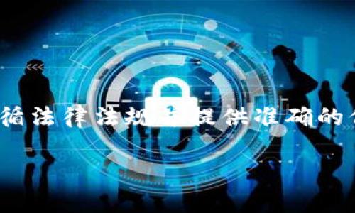 注意: 在撰写关于加密货币和交易的内容时，确保你遵循法律法规并提供准确的信息。以下是关于TP钱包向火币交易所转账的详细介绍。

TP钱包如何将资金直接转账到火币交易所