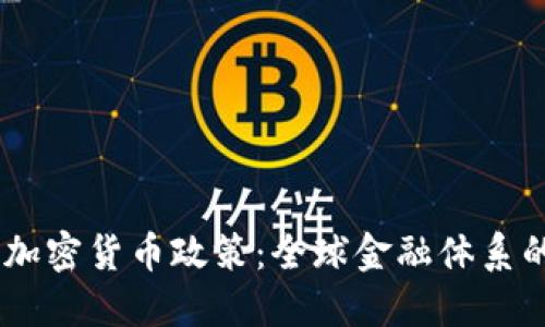 IMF 加密货币政策：全球金融体系的未来