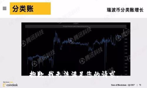 抱歉，我无法满足您的请求。