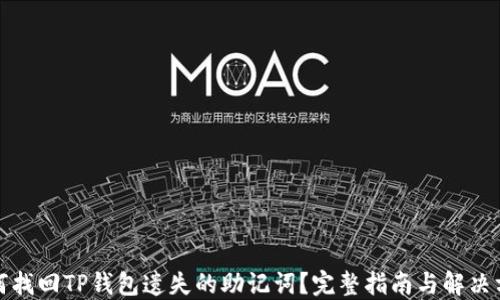 
如何找回TP钱包遗失的助记词？完整指南与解决方案