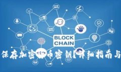 如何安全保存加密货币密