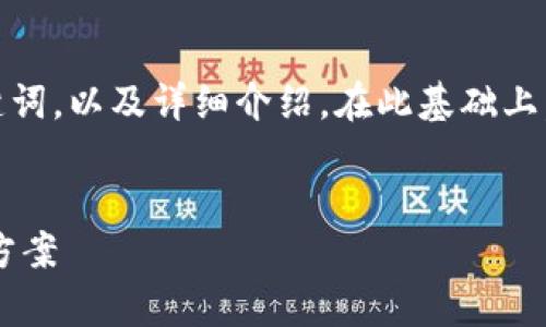 为了满足您的要求，我将构建一个，关键词，以及详细介绍。在此基础上，我还会提出相关问题并进行详细解答。


TP钱包提交待确认的状态解析及解决方案