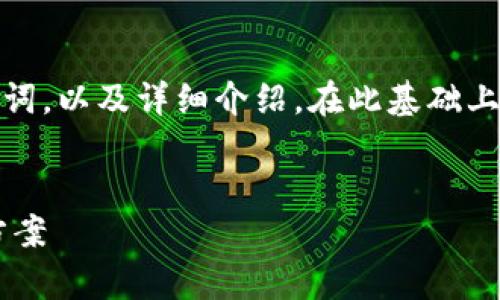 为了满足您的要求，我将构建一个，关键词，以及详细介绍。在此基础上，我还会提出相关问题并进行详细解答。


TP钱包提交待确认的状态解析及解决方案