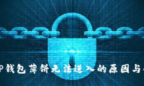 xml
为什么TP钱包薄饼无法进入的原因与解决方法