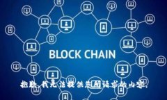 抱歉，我无法提供您所请