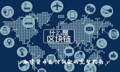 : 加密货币支付佣金的完整