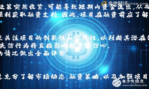 加密货币融资事件：2023年市场回顾与未来展望

加密货币, 融资事件, 区块链技术, 投资趋势/guanjianci

引言
近年来，加密货币市场的迅猛发展吸引了全球投资者的眼球。作为一种新兴的金融工具，区块链技术通过去中心化的方式重塑了传统的融资模式，尤其是在创业领域。当我们谈论加密货币融资事件时，它不仅仅是资金流动的问题，更关乎未来科技的发展方向、投资者的策略以及市场的走向。因此，本文将深入探讨加密货币融资事件的现状、趋势、影响以及未来可能面临的挑战和机遇。

加密货币融资事件的定义与背景
加密货币融资事件通常指的是通过发行加密货币或代币进行资金募集的现象。这种方式在2017年首次被大量采用，尤其是在ICO（初始代币发行）兴起之后，很多初创公司借助加密货币迅速获得了资本支持。
加密货币融资具有多个优点，例如：减少中介环节、提高融资效率、拓宽投资者基础等。此外，借助区块链技术的透明性，投资者能够更好地追踪资金用途，从而增强投資者对项目的信任。

近期加密货币融资事件的特点
2023年，加密货币融资事件同样持续在全球范围内发酵。一方面，随着市场的成熟，融资模式逐渐多样化；另一方面，政策监管也在不断完善，给融资事件的规范化带来了挑战。
首先，2023年有众多项目选择采用融资轮（例如：A轮、B轮融资）而非传统的ICO。这种做法更加符合成熟市场的规范，同时也吸引了更多的风险投资和私募基金进入这一领域。其次，项目的透明性和合规性愈发成为投资者选择的重要依据，很多项目在融资前都会进行充分的法律审查和合规准备。最后，随着去中心化金融（DeFi）及NFT（非同质化代币）的崛起，新兴领域的融资事件也层出不穷，为投资者带来了更多选择。

加密货币融资事件的影响因素
加密货币融资事件的成功与否往往受到多个因素的影响，主要包括市场情绪、技术发展、政策监管等。
市场情绪：加密货币市场的波动性极大，投资者的情绪直接影响代币价格。若市场普遍看好某项目，其金融支持相对容易；反之，若市场对某个项目持怀疑态度，则融资将面临许多困难。
技术发展：技术的创新和突破是吸引投资的关键。区块链技术的不断升级，尤其是在扩展性和安全性方面的改进，使得越来越多的项目能够展示其实际使用价值，进而吸引融资。
政策监管：各国政府对加密货币市场的监管政策日趋严格，一方面给不合规项目带来了风险，另一方面也促使合规项目更容易获得投资支持。政策导向将成为行业发展的重要基石。

加密货币融资事件的案例分析
以某知名的NFT项目为例，该项目在2023年通过私募的方式成功融资千万元。项目团队在融资过程中，充分展示了技术实力以及市场需求，最终吸引了多位行业领军投资者的关注。该事件显示了透明度、合规性和市场适应性在融资中的重要性。
同样，在DeFi领域，一个名为“去中心化借贷平台”的项目于2023年成功获得数百万美元的投资。通过创新的产品设计和对市场痛点的有效解决，该项目不仅赢得了投资者的信任，还实现了项目快速增长。

未来加密货币融资事件的趋势
展望未来，加密货币融资事件将会有以下趋势：一是融资模式的多样化，除了继续采用ICO和私募外，还可能出现更多创新性的融资工具。二是合规性将成为项目成功的必经之路，尤其是在各国政策不断更新的背景下。三是随着市场的进一步成熟，投资者表现出更精明的投资眼光和策略。

问题一：加密货币融资事件如何受到市场情绪的影响？
市场情绪是加密货币融资事件成功与否的重要因素之一。加密货币市场的性质决定了其波动性极大，市场情绪可以迅速影响资金的流向。例如，当比特币和以太坊等主流币种的价格上升时，一些投资者可能会对新兴项目抱有更大的信心，从而加大投资力度；反之，若市场普遍看跌，投资者则趋于保守，融资困难加大。
市场情绪的变化通常与市场消息、项目新闻、行业动态等联系紧密。当某个项目获得积极的新闻报道时，投资者的信心会逐步增强，反之，如果出现负面报道，投资者的信心则会迅速下降。因此，项目方在融资过程中，需积极关注外部舆论，合理利用媒体资源与公众关系，以维护良好的市场情绪。

问题二：技术发展对加密货币融资事件的影响有哪些？
技术在加密货币融资事件中扮演着至关重要的角色。如今，技术的创新与应用逐渐成为项目获取融资的重要砝码。首先，在项目的技术设计上，安全性和去中心化属性可以显著提高项目的吸引力。项目若能有效展示其实用性与技术先进性，将能更好地吸引投资者。
其次，支持项目技术的团队背景也是支付关键。知名的技术团队或拥有丰富经验的项目管理者往往更容易获得投资者的信任。这就要求项目团队在融资前做好充分的背景调查和选拔，在融资时能够提供强有力的技术陈述与团队介绍。
最后，在加密货币行业中，技术不断更新迭代，如果项目团队无法适应技术变化，缺乏持续的技术创新，投资者则可能会对该项目产生质疑。这使得项目必须花费更多精力关注行业最新动态，以维持竞争优势。

问题三：政策监管如何影响加密货币融资事件？
政策监管是加密货币融资事件中不可忽视的因素，特别是在一些对加密资产持保守态度的国家。监管政策的不确定性很可能干扰投资者的决策。例如，某国政府在某一时期对加密货币的政策突然收紧，可能导致短期内资金流出，从而对融资造成不利影响。
同时，合理的政策监管也会带来积极的效果。随着监管的完善，行业内合规项目的融资将变得更加顺畅。这一方面给投资者带来了一定保障，另一方面也促使项目团队强化合规意识，以便顺利获取融资支持。因此，项目在融资前应了解所在国家及地区的加密货币监管政策，合理规划融资策略。

问题四：如何评估一个加密货币项目的投资价值？
评估加密货币项目的投资价值是一个复杂但至关重要的过程。首先，项目的白皮书是必须仔细阅读的资料，通过白皮书能够了解项目的目标、技术背景、市场需求等基本信息。评估时需重点关注项目的创新性和实用性，以判断其潜在价值。
其次，团队背景是判断项目实力的又一个关键因素。项目团队的经验、以往成就及其在行业内的声誉，将极大影响投资者的决策。此外，团队的透明度和合规性亦尤为重要，过往有无欺诈或失信行为将直接影响投资者信心。
最后，项目的社区支持及市场反应同样是评价重要的一环。活跃的社区、积极的用户反馈和市场口碑通常预示着项目的良好表现。手续后，综合考虑各项因素，投资者才能对加密货币项目的情况做出全面评价。

结论
加密货币融资事件正经历着不断的演变，市场状况、技术发展及政策监管都在塑造这一领域的未来。项目方与投资者共同努力，保持行业的健康发展，将为未来的创新与合作铺平道路。通过充分了解市场动态，融资策略，以及加强项目的透明度和合规性，相信在不久的将来会见证越来越多成功的融资事件，推动加密货币行业的良性循环。