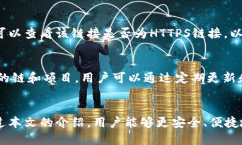   如何在TP钱包中浏览链接，安全管理你的数字资产 / 

 guanjianci TP钱包, 浏览链接, 数字资产, 钱包安全 /guanjianci 

引言
随着区块链技术的发展和数字货币的普及，越来越多的人开始使用数字钱包来管理自己的资产。其中，TP钱包作为一款备受欢迎的数字钱包，提供了丰富的功能和安全保障。而浏览链接作为一种常见的操作，用户在使用TP钱包时也需要掌握相应的方法和技巧。在本文中，我们将深入探讨如何在TP钱包中浏览链接，并提供相关的安全管理建议。

TP钱包概述
TP钱包是一款多链数字资产钱包，支持多种主流公链及其代币的管理。用户可以通过TP钱包方便地管理自己的数字资产，包括简单的充值、提现、转账等功能。此外，TP钱包还支持去中心化金融（DeFi）应用的访问，使得用户可以在钱包内直接参与各种区块链项目，实现资产的增值。
TP钱包的界面简单易用，适合初学者和专业用户。它具备安全性高、交易速度快等特点。同时，TP钱包还提供了私钥管理和助记词恢复等安全功能，以确保用户资产的安全性。

如何在TP钱包中浏览链接
在TP钱包中浏览链接的操作流程相对简单。首先，用户需要确保已经下载并安装了TP钱包应用，并且完成了账户的注册和登录。以下是具体步骤：

h41. 打开TP钱包应用/h4
用户打开TP钱包应用后，进入主界面。在主界面的功能选项中，用户可以看到多个功能模块，包括“资产”、“ Dapp”、“发现”等。

h42. 选择“Dapp”模块/h4
在TP钱包界面中，选择“Dapp”模块。Dapp模块是TP钱包内置的去中心化应用市场，用户可以在这里找到各种去中心化应用，包括去中心化交易所、DeFi项目、游戏等。

h43. 浏览链接/h4
在Dapp模块中，用户可以通过搜索框或者分类功能找到自己想要访问的Dapp。点击相应的Dapp后，TP钱包会加载该应用，并提供相应的操作界面。用户可以在此进行数字资产的管理或交易操作。

h44. 确认交易/h4
在浏览Dapp的过程中，用户可能会进行一些交易操作，例如购买代币或参与质押等。在此过程中，TP钱包会弹出交易确认提示，用户需要仔细核对相关信息，确保交易的安全性。

TP钱包安全管理建议
在使用TP钱包进行数字资产管理时，安全性是一个重要的考虑因素。以下是一些提高钱包安全性的建议：

h41. 不泄露私钥和助记词/h4
私钥和助记词是用户访问自己资产的唯一凭证，切勿将其泄露给他人。应将其妥善保管，并避免在网络上分享。

h42. 定期更新钱包应用/h4
确保TP钱包保持最新版本，以获取最新的安全补丁和功能更新。这能有效降低漏洞被利用的风险。

h43. 使用强密码/h4
为TP钱包设置一个强密码，避免使用简单密码或重复密码，以降低账户被攻击的可能性。

h44. 开启双重认证/h4
如果TP钱包支持双重认证功能，建议开启此功能，提高账户的安全性。

相关问题讨论

问题一：TP钱包是否安全？
TP钱包的安全性在于其采用了多重安全措施，包括私钥的客户端存储和助记词的加密存储。这些措施在一定程度上保护了用户的资产安全。然而，无论钱包多么安全，用户在使用过程中也应多加小心，尤其是在链接访问和交易确认上。建议用户只在官方网站或可靠的渠道下载TP钱包应用，避免下载假冒或恶意软件。

问题二：如何恢复丢失的TP钱包账户？
钱包的恢复主要依赖于助记词或私钥。如果用户不小心丢失了手机，或者误删了钱包应用，但仍然保留有助记词，用户可以重新下载TP钱包应用，并使用助记词进行恢复。具体流程为：在登录界面选择“恢复钱包”，然后输入助记词，系统会自动识别并恢复账户。但如果同时丢失了助记词，账户将无法恢复，所以保管助记词非常重要。

问题三：怎么判断TP钱包中的链接是否安全？
用户在浏览TP钱包中的Dapp或链接时，应注意链接的来源和网站的安全性。可以选择信誉良好的链接或平台，并查阅相关社区的评价和用户反馈。此外，可以查看该链接是否为HTTPS链接，以确保数据传输时的加密。使用防病毒软件和网络安全工具也能进一步降低风险，确保加载的网页是安全的。

问题四：TP钱包支持哪些资产和链？
TP钱包支持多种主流公链及其代币，包括以太坊、比特币、波场等。用户可以在TP钱包中方便地管理和交易多种数字资产。此外，TP钱包还在持续扩展支持的链和项目，用户可以通过定期更新和访问官方网站获取最新信息。对于高频交易的用户而言，了解TP钱包支持的资产和功能将有助于提升交易效率。

结论
本文详细介绍了如何在TP钱包中浏览链接及相关的安全管理措施。随着数字资产的逐步普及，掌握安全地管理和使用钱包的技巧显得尤为重要。希望通过本文的介绍，用户能够更安全、便捷地使用TP钱包，享受区块链和数字资产带来的便利。