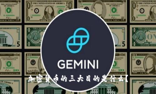 加密货币的三大目的是什么？