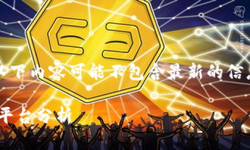 注意：由于消息更新的时间限制，以下内容可能不包含最新的信息，请您自行查证具体的相关信息。

: AEX：全球领先的加密货币交易平台分析