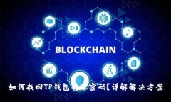 如何找回TP钱包转账密码？