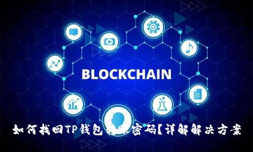 如何找回TP钱包转账密码？详解解决方案