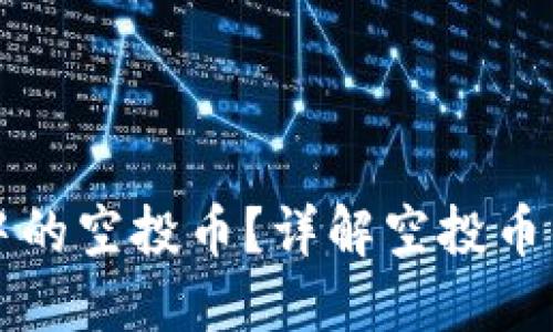 如何处理TP钱包中的空投币？详解空投币的来源及操作指南