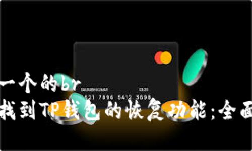 思考一个的br
如何找到TP钱包的恢复功能：全面指南