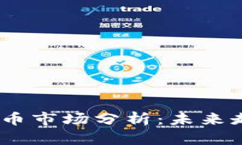 2023年加密货币市场分析：未来走势与投资机会