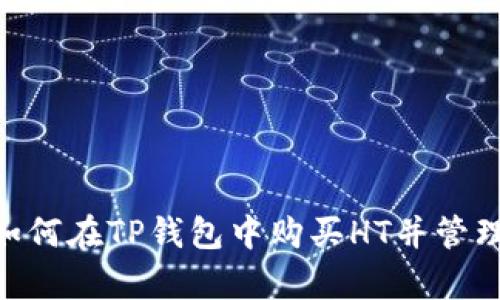 优质
baioti如何在TP钱包中购买HT并管理矿工费