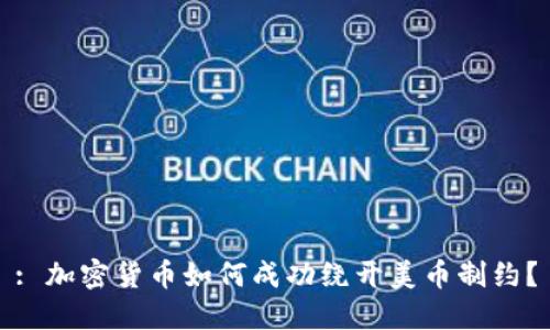 : 加密货币如何成功绕开美币制约？