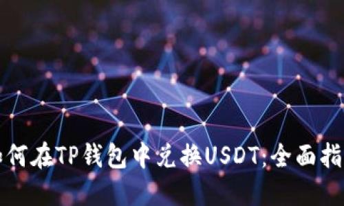 如何在TP钱包中兑换USDT：全面指南
