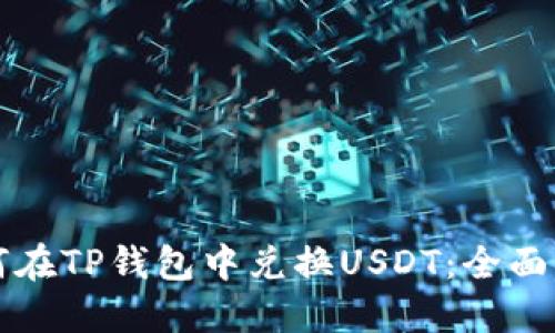 如何在TP钱包中兑换USDT：全面指南