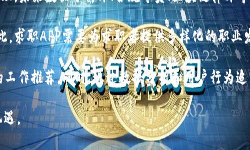   新加坡加密货币求职APP：机会与挑战并存的数字时代雇佣平台 / 

加密货币, 求职, 新加坡, 求职APP /guanjianci 

在数字经济迅速发展的今天，加密货币不仅改变了金融市场的格局，也在全球范围内影响了求职的方式。近年来，新加坡作为亚洲的金融中心，吸引了大量加密货币及区块链初创公司。在这样一个充满机遇的环境中，新加坡的求职者和企业正在积极寻求利用新兴技术和应用来提高就业效率。因此，专门为加密货币行业建立的求职应用程序应运而生。

本文将详细探讨新加坡加密货币求职APP的发展现状、市场需求、面临的挑战以及未来的发展前景。同时，我们还将通过四个相关问题深入了解这个新兴领域，包括用户体验、行业标准、招聘策略和未来发展方向。

一、新加坡加密货币求职APP的市场现状

随着加密货币市场的迅速崛起，相关的就业市场也在不断扩展。新加坡不仅对加密货币持开放态度，而且政府积极推动区块链技术的应用。这为求职者和企业搭建了良好的平台。然而，虽然市场潜力巨大，但目前的求职APP在用户体验和功能上仍存在一些不足之处。

现如今，新加坡的加密货币求职APP主要分为两大类：一类是专注于加密货币行业的求职平台，如CryptoJobs和Remoteok等，另一类是综合求职平台，提供多领域的职位，包括加密货币相关的岗位。这些应用通常具有职位搜索、简历投递、面试安排等基本功能，同时也增加了对加密货币的特定需求和行业信息的聚合。

二、新加坡的加密货币求职市场需求

新加坡的加密货币行业发展较快，人才需求非常旺盛。根据数据统计，该地区的众多初创公司和成熟企业都急需各类人才，包括软件工程师、区块链开发者、市场营销专员等。因此，对加密货币职位的求职APP的需求应运而生。求职者希望通过这些平台能够迅速找到合适的工作，同时雇主也希望能够轻松找到符合要求的人才。

行业人才的短缺也推动了新加坡的教育机构和培训组织加强对加密货币及区块链技术的人才培养。许多职业培训课程和学位课程的开设，旨在帮助求职者提高相关技能，以便更好地适应市场需求。

三、新加坡加密货币求职APP面临的挑战

尽管市场潜力巨大，但新加坡加密货币求职APP仍然面临着一些重大的挑战。首先，由于加密货币行业的快速变化，短期内市场需求和人才需求可能会大幅波动，这给求职平台带来了不确定性。APP需要快速更新职位信息和用户需求，以保持竞争力。

其次，用户体验的好坏直接影响着求职平台的使用率。目前一些应用在界面设计、功能布局等方面仍显得不够友好，导致用户体验感不强。求职者和雇主希望提供更直观的操作流程和更完善的筛选机制。

最后，行业认可度是一个亟待解决的问题。尽管新加坡政府对加密货币持支持态度，但普通公众对于加密货币及其相关工作的认识仍不充分。许多求职者对于从事加密货币相关工作的合法性和前景存疑，这可能会影响他们的求职意愿。

四、未来发展方向

新加坡的加密货币求职APP未来可以从几个方面进行改进和发展。首先，提升用户体验是关键。在视觉设计、功能设置和后台响应速度方面进行，可以吸引更多用户使用该APP。

其次，企业与教育机构的合作是未来发展的必经之路。通过与学校和培训机构联合，推出针对性的课程、实习机会及认证机制，能够进一步增强求职者的竞争力。

此外，APP可以引入区块链技术，提升招聘过程的透明度。这种技术不仅可以安全存储用户的数据，还能减少招聘中的欺诈行为，让雇主和求职者更为信任对方。

未来，新加坡加密货币求职APP的潜力仍然值得期待。通过不断用户体验、扩大用户基础以及提升行业认可度，未来的求职平台将能够更好地服务于新加坡这一充满机遇的市场。

五、相关问题探讨

1. 用户体验在加密货币求职APP中的重要性

用户体验（UX）是任何数字产品成功的关键，尤其是在高度竞争的求职市场中，更是至关重要。针对加密货币求职APP，优质的用户体验不仅能够提高用户的留存率，还能促进平台的口碑传播。

首先，界面的友好程度直接影响着用户的使用感受。如果APP的界面设计复杂、操作不直观，用户很容易产生厌烦情绪，进而放弃使用。因此，为了提升用户体验，开发者要注重界面的简洁性和导航的便利性，确保用户能够顺畅地完成搜索、申请和交流等操作。

其次，功能的全面性也是影响用户体验的关键因素。一款优秀的求职APP应该具备职位搜索、简历上传、在线聊天等多种功能。同时，添加一些加密货币行业特有的板块，诸如行业动态、技能培训等内容，可以提升用户的使用价值。

最后，用户反馈的机制同样不容忽视。通过引导用户反馈体验问题，及时解决并，能够持续提升APP的使用体验。此外，形成良好的用户社群也是提升体验的重要一环，用户之间的互动能让他们在求职的过程中获得更多的信息和支持。

2. 如何提高加密货币招聘的行业标准

新加坡加密货币招聘市场由于其特殊性，在行业标准的建立上与传统行业存在明显差异。这导致了求职者对行业的正规性与规范性缺乏信心，影响了行业的健康发展。因此，提高加密货币招聘的行业标准尤为重要。

首先，行业协会的搭建是至关重要的。通过建立专业的行业协会，能够为从业者提供一个良好的监管平台，制定统一的招聘标准，进而提高就业市场的整体水平。这些标准可涵盖岗位要求、薪资水平、合同条款、培训机制等多个方面，形成一套完整的行业规范。

其次，建立职业认证体系也能增强求职者的信任。通过对求职者进行技能培训和考核，颁发相关的职业资格证书，使求职者在申请工作时更加具有竞争力，同时也为用人单位提供了可参考的标准。

最后，促进企业间的合作与交流，建立良好的信息共享机制，也是提高行业标准的一个重要途径。通过定期的会议和交流活动，让不同企业之间分享经验、最佳实践，促进整个行业的健康发展。

3. 面对激烈竞争，加密货币招聘策略是否需要调整

在新加坡的加密货币行业内，招聘竞争日益加剧，企业必须不断调整招聘策略以适应市场变化。当下的求职者越来越注重工作环境、薪资福利和职业发展等多方面因素，因此，企业在招聘时需要做到精准定位，吸引更多优秀的应聘者。

首先，企业需要提供具有竞争力的薪资与福利待遇。与传统行业相比，加密货币行业的薪资水平普遍偏高，因此企业必须给予求职者优势的待遇，以吸引优秀人才。同时，还要关注工作与生活的平衡，提供弹性工作制度、远程办公等福利，以增强员工的归属感。

其次，企业需要突出自己的企业文化和价值观。现代求职者往往会关注公司的使命、愿景和社会责任，因此企业在招聘中应着重强调自身的文化价值。这可以通过公司网站、社交媒体和招聘广告等方式展现，让求职者在了解公司背景的同时，更深入地感受到公司的理念。

最后，弱化传统招聘模式，积极探索创新的招聘方式，如通过社交网络的招聘推广、职业介绍所合作、开设线下招聘会等动态互动形式，以增加企业在求职者心中的曝光率。

4. 新加坡加密货币求职市场未来的发展趋势

面对未来的新加坡加密货币求职市场，其发展趋势将呈现出多样化和个性化的特点。

首先，加密货币领域的职位种类将继续增加。随着区块链技术在各行各业的应用拓展，市场将需要更多不同技能的人才。例如，除了传统的程序员、产品经理，未来数据分析师、合规专员、区块链律师等专业职位也将逐渐增多。如果求职APP能够及时更新相关职位信息，将有助于满足人才市场的需求。

其次，求职者将寻求更多的非线性职业发展路径。越来越多的求职者开始意识到，传统的职业规划模式正在被打破，未来职业生涯的曲线将更加多变。因此，求职APP需要为求职者提供多样化的职业发展建议、相关课程推荐及行业资讯，以帮助用户进行职业规划。

最后，求职APP将越来越注重智能化。借助人工智能等新技术，求职平台可以实现智能匹配，帮助企业快速找到合适的候选人，也能为求职者提供更优质的工作推荐。同时，通过数据分析和用户行为追踪，求职平台可以不断自身的服务，提高用户的体验。

随着新加坡加密货币行业的不断发展，以及求职平台的相应，未来这一领域将有着更为广阔的前景。无论是求职者还是企业，都将从中获得意想不到的机遇。