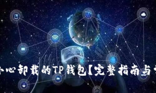 如何找回不小心卸载的TP钱包？完整指南与常见问题解答