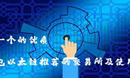 思考一个的优质

TP钱包以太链推荐的交易所及使用指南