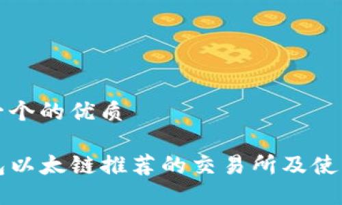 思考一个的优质

TP钱包以太链推荐的交易所及使用指南