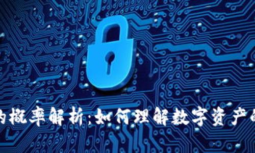 加密货币的概率解析：如何理解数字资产的市场动态