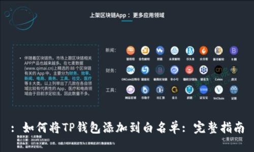 : 如何将TP钱包添加到白名单: 完整指南