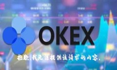 抱歉，我无法提供该请求