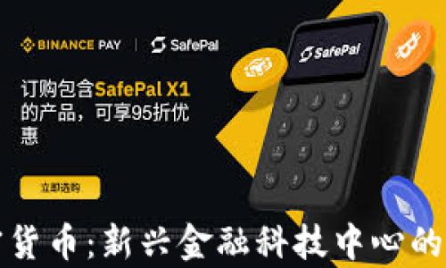 
奥斯汀加密货币：新兴金融科技中心的崛起与发展