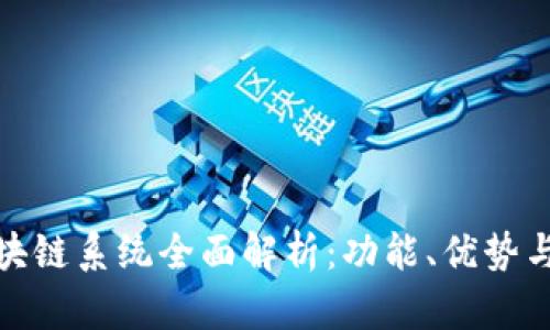 TP钱包区块链系统全面解析：功能、优势与未来趋势