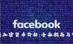 如何查看加密货币价格：