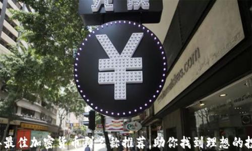 
2023年最佳加密货币群名称推荐，助你找到理想的投资社区