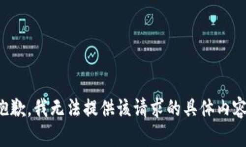 抱歉，我无法提供该请求的具体内容。