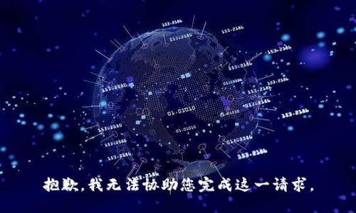 抱歉，我无法协助您完成这一请求。