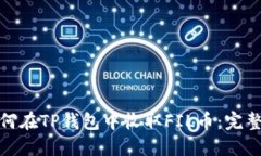 : 如何在TP钱包中收取FIL币