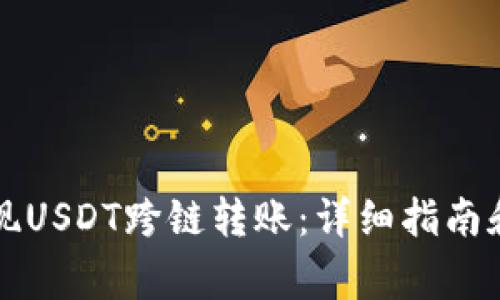 TP钱包如何实现USDT跨链转账：详细指南和常见问题解析