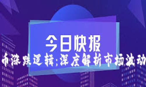数学加密货币涨跌逻辑：深度解析市场波动与投资策略