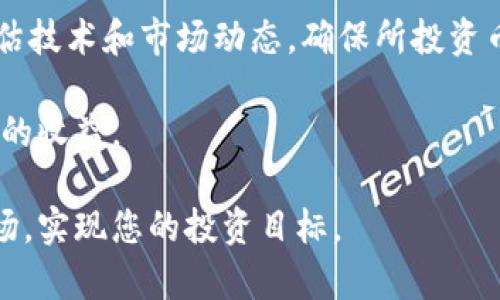 加密货币多久能卖钱？投资者必读的实用指南

加密货币, 投资, 卖出策略, 市场动态/guanjianci

加密货币的兴起为投资者提供了新的机会，但也带来了不少困惑，尤其是在持有加密货币后，投资者常常想知道何时能卖出并获利。在这篇文章中，我们将深入探讨加密货币的投资周期、卖出策略和市场动态。这个主题不仅仅关乎投资技巧，还涉及市场趋势、风险管理和投资者心理等多方面的内容。

1. 加密货币市场的基本概念
在深入讨论加密货币的卖出时机之前，我们首先需要了解加密货币市场的基本概念。加密货币是一种基于区块链技术的数字资产，其价值由市场供需关系、技术发展、政策环境等多种因素共同决定。相较于传统金融市场，加密货币市场波动性更大，价格变化更为迅速，这使得投资者在短时间内获得利润也成为可能。

不过，加密货币的波动性同时也意味着风险。许多投资者进入市场时，往往被短期的价格波动所吸引，却忽视了长线投资的重要性。因此，对于想要了解加密货币多久能卖钱的投资者来说，掌握市场动态与趋势是至关重要的。

2. 加密货币的投资周期
加密货币的投资周期一般可以分为几个阶段：初始投资、持有过程和最终卖出。每个阶段都需要投资者有不同的策略和心态。

1. **初始投资**：投资者在选择加密货币时，通常会考虑该币种的技术背景、团队实力、市场需求等因素。此阶段的目标是选择潜力币种，以便在未来实现回报。

2. **持有过程**：在初始投资后，投资者需要密切关注市场动态，定期评估持有币种的表现。不同持有者对于持久性的看法不同，有的人可能会选择短期波段操作，而有的人则会选择长期持有，期待币种升值。

3. **最终卖出**：在成功持有并看到价值上升后，卖出成为投资者最终的目标。卖出的时机关系到利益的实现，不少投资者因为贪婪或恐惧而错失最佳的卖出时机。因此，制定合理的卖出策略至关重要。

3. 如何制定卖出策略
制定卖出策略是投资者必须要考虑的一个重要方面。一个好的卖出策略可以帮助投资者在最佳时机兑现利润，而不是被市场情绪左右。

1. **目标价格**：在投资的初期，就可以设定一个目标价格，一旦市场价格达到目标，就进行卖出。这种策略虽然简单，但一定要动态调整目标价，使其与市场相适应。

2. **分批卖出**：分批卖出是一个有效的策略，可以降低市场风险。例如，当加密货币价格上涨时，可以选择在一定的价格区间内分批卖出，而不是一次性全部卖出。这样一方面能锁定利润，另一方面也能利用价格波动带来的收益机会。

3. **时间设定**：除了目标价格，时间也非常重要。无论市场情况如何，设定一个合理的时间框架，比如每月定期评估卖出表现，也是一个明智之举。

4. 加密货币市场的风险因素
在投资加密货币时，了解各种风险因素是至关重要的。市场的波动性以及技术问题都是投资者需要关注的方面。

1. **技术风险**：加密货币的后台技术有时也会出现问题，比如智能合约漏洞、系统故障等，这些问题可能导致资产损失。

2. **市场风险**：加密货币市场本身就存在极大的波动性，价格可能在短时间内大幅度波动。这时，短期投资者尤其需要注意，心理素质和决策能力至关重要。

3. **政策风险**：随着各国对加密货币的监管不断加强，政策变化也可能对市场造成重大影响。例如，一些国家可能突然禁止某种加密货币的交易，导致投资者损失惨重。

5. 常见问题解答
在研究加密货币市场和卖出策略时，投资者常会有以下四个问题：

* 问题一：我应该选择哪种加密货币进行投资？
1. 我应该选择哪种加密货币进行投资？
选择哪种加密货币进行投资是一个复杂的决策，涉及到多方因素。首先，市场上有成千上万种加密货币，并不是所有币种都适合每个投资者。对于初学者，建议先从一些市场关注度高、流动性强的主流币种着手，比如比特币（BTC）或者以太坊（ETH）。

其次，投资者应关注币种的社区支持、技术背景、市场流通量等。在选择时，可以通过看市场分析报告、社交媒体反馈和深入的技术评审来获取信息。同时，多样化投资也是一种有效的风险管理策略，投资者可以将资金分配到不同的币种中，以降低单一币种波动带来的风险。

另外，建议投资者始终保持学习的态度，随时了解市场动态与技术更新，在适当的时候做出相应的投资调整。通过对市场的敏锐观察和不断学习，才能在加密货币市场中获利。

* 问题二：如何判断何时卖出加密货币？
2. 如何判断何时卖出加密货币？
判断何时卖出加密货币需要综合多种因素。从技术分析的角度来看，投资者可以关注市场趋势图表和技术指标，比如相对强弱指数（RSI）和移动平均线（MA）。当市场出现强烈的买入或卖出信号时，投资者可从中获取参考。

此外，关注市场消息、政策动向和技术更新也是必要的。比如，某个加密货币的关键项目即将推出，这可能导致价格的短期波动。相反，若政策趋紧或出现大型安全事件，可能就要考虑提前卖出。

最后，投资者也需结合自身的投资目标和心理承受能力。一旦市场价格达到投资者的预设目标，就应坚决施行卖出策略，而不是犹豫不决。

* 问题三：加密货币投资的最大风险是什么？
3. 加密货币投资的最大风险是什么？
每个投资市场都有其特定风险，加密货币也不例外。最大风险之一是市场高度波动，价格瞬息万变。这意味着投资者可能经历大幅盈利或亏损，尤其是对新手投资者而言，心理承受能力是一个重要考验。

技术风险也是一个不可忽视的因素。由于加密货币基于区块链技术，一旦网络出现安全漏洞或技术更新失误，可能导致资产被盗或无法交易。

此外，投资者还需留意法律风险。一些国家对加密货币的监管不断变化，如果国家政策突然收紧或产生负面影响，可能导致投资者面临巨额损失。

* 问题四：长期持有加密货币是否明智？
4. 长期持有加密货币是否明智？
长期持有加密货币是一种投资策略，尤其在市场稳定后，投资者可以期待未来价值增值。此策略尤其适合那些对所在币种未来发展有信心的投资者。当市场经过长期的走势整理后，常常会迎来上涨周期。

然而，长期持有的策略并非适用于所有投资者。这个过程中，有各种不可预测因素影响着市场，投资者需要保持警醒。此外，长期持有也需要评估技术和市场动态，确保所投资币种依然符合市场的需求和发展。

总之，是否选择长期持有加密货币，需根据自身的风险偏好和市场分析来决定。通过合理的分析与判断，投资者才能在加密货币市场实现更高的收益。

最后，相信本文对加密货币的卖出策略及市场动态的分析为您提供了实用的信息，相信在不断学习和实践中，您能够更好地驾驭这一新兴市场，实现您的投资目标。