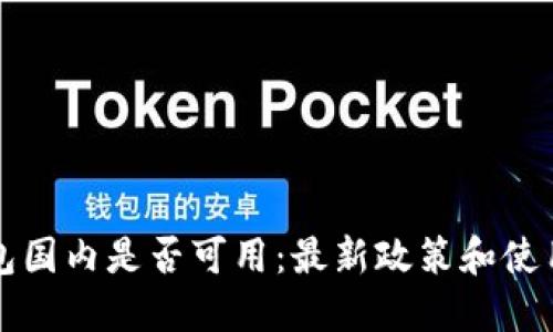 TP钱包国内是否可用：最新政策和使用指南