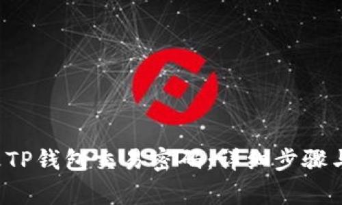 优质 如何修改TP钱包交易密码：详细步骤与常见问题解答