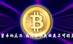加密货币的反思：为何永