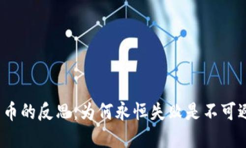 加密货币的反思：为何永恒失败是不可避免的？