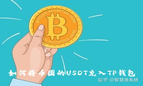 如何将币团的USDT充入TP钱包